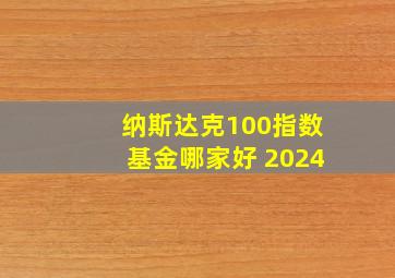 纳斯达克100指数基金哪家好 2024